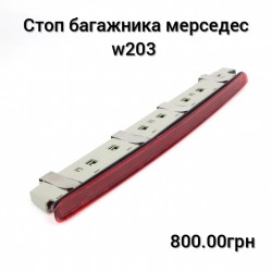 Стоп в кришку багажника мерседес w203 c220 c180 c270